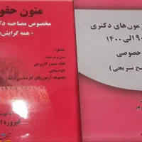 منابع آزمون دکتری حقوق خصوصی|کتاب و مجله آموزشی|قم, پردیسان|دیوار