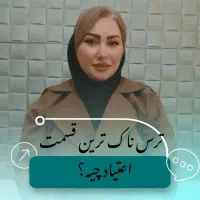 ترک هرگونه مواد صنعتی وسنتی