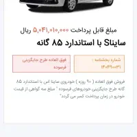 حواله سایناS استاندارد85گانه