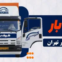 اتوبار اسباب کشی اثاث منزل ظریف تهران ۳۸۷۸ ۴۴۴۴ TL|خدمات حمل و نقل|تهران, پاسداران|دیوار