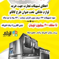 معرفی وام برای خرید جهیزیه و اقلام برقی آشپزخانه