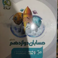 کتاب حسابان دوازدهم|کتاب و مجله آموزشی|مشگین شهر, |دیوار