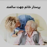 پرستار سالمند