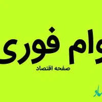 دریافت وام فوری  رسالت آنلاین