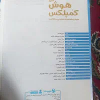 کتاب هوش کمپلکس وفارسی مبتکران نهم و...|کتاب و مجله ادبی|زنجان, |دیوار