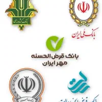 خرید و فروش وام های ملی مهر.رسالت سپه حواله ماشی