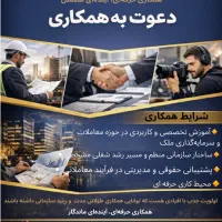 دعوت به همکاری در مشاور املاک