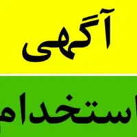 استخدام 2نیرو آقا و 1نیرو خانم