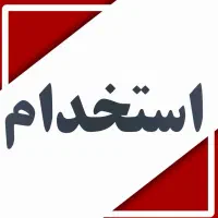 استخدام منشی خانم و راننده آقا