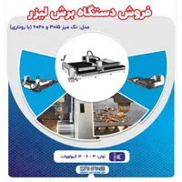 فروش دستگاه برش لیزر فایبر|ماشین‌آلات صنعتی|اصفهان, شهرک صنعتی امیرکبیر (شاپور جدید)|دیوار