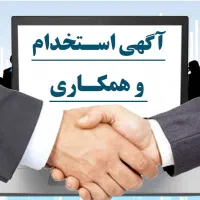 دعوت به همکاری  با درآمد بالا