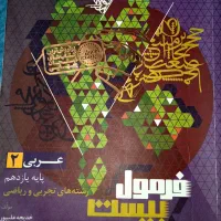 فرمول بیست عربی یازدهم تجربی