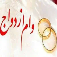 فروش وام ازدواج(نقدی)