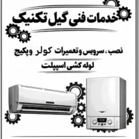 نصب/سرویس/تعمیرات/پکیج/کولر