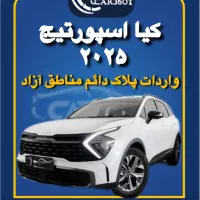 اسپورتیج 2025/پلاک دائم مناطق آزاد/انزلی/ارس/اهواز