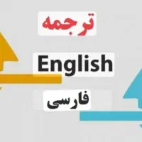 ترجمه متون