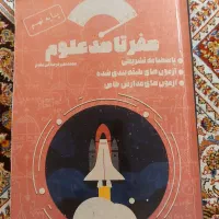 کتاب ریاضی نهنگ و علوم صفر تاصد  کمک درسی نهم|کتاب و مجله آموزشی|مشهد, کوثر|دیوار