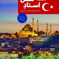 آموزش خصوصی زبان ترکی استانبولی