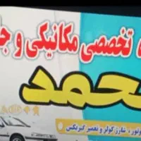 تعمیرگاه تخصصی مکانیکی و جلوبندی شبانه روزی