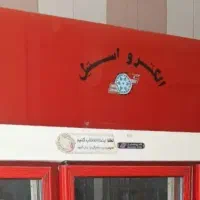 یخچال ایستاده