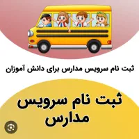 سرویس مدرسه