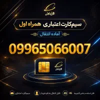 سیم همراه اول اعتباری