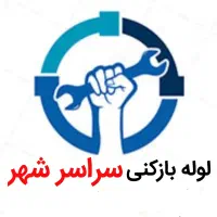 لوله بازکنی*45%تخفیف*رفع نمزدگی نشتیابی بدون خرابی|خدمات پیشه و مهارت|مشهد, توس فردوسی|دیوار
