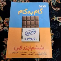 گام به گام ششم ابتدایی