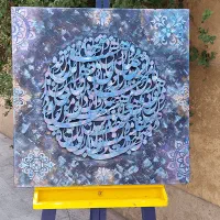 تابلو ای دیدن تو دین من