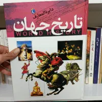 دایرة المعارف تاریخ جهان|کتاب و مجله تاریخی|شاهین‌شهر, مخابرات (شهید بهشتی)|دیوار