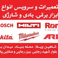 تعمیر ابزار برقی بادی شارژی|خدمات پیشه و مهارت|کرج, شاهین‌ویلا|دیوار
