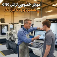 صفر تا صد تراش CNC (تضمین ورود به بازار کار)|خدمات آموزشی|شاهرود, |دیوار