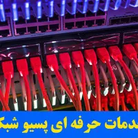 اجرا و راه اندازی شبکه ها و سیستم های کامپیوتری
