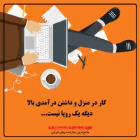 کار در منزل با درامد بالا