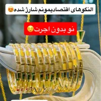 انواع النگو نو بدون اجرت و طلاهای اجرت پایین|جواهرات|دزفول, |دیوار