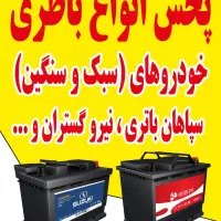 باطری خودرو در محل شما-تست ونصب در محل رایگان|قطعات یدکی و لوازم جانبی|اندیشه, شهرک صدف|دیوار