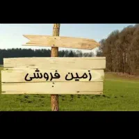 زمین-دامغان-مهماندوست-مسکونی-220متر-سندتک-برگ