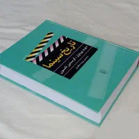 کتاب تاریخ سینما|کتاب و مجله آموزشی|اصفهان, خواجو|دیوار
