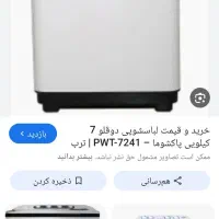 ماشین لباسشویی