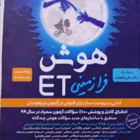 کتاب کمک درسی هوش فرازمینی ET