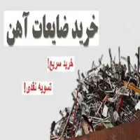 خرید ضایعات با بالاترین قیمت