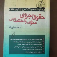 سوالات چهارگزینه ای جزا غفوری