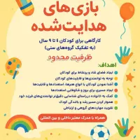 کارگاه بازی های هدایت شده