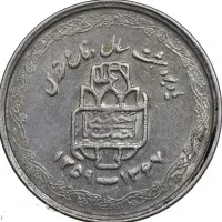 سکه 20 ریالی لبیک یار  خاص