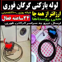 لوله بازکن(فنرزنی سید فوری) فنرزن۲۴ساعته چا فاضلاب|خدمات پیشه و مهارت|گرگان, |دیوار