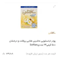 پودر ماشین سافتلن