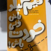 کتاب روانشناسی خودشناسی کسب و کار|کتاب و مجله آموزشی|مشهد, فدک|دیوار