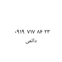۰۹۱۹۷۱۷۸۶۲۳