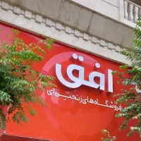 دعوت به همکاری در فروشگاه افق