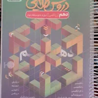 گام به گام پایه دهم رشته ریاضی